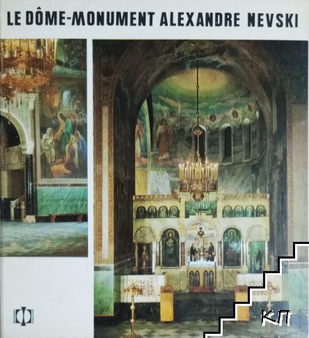 Храм-паметник "Александър Невски"