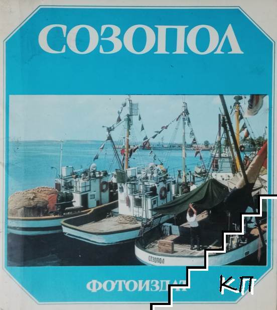 Созопол