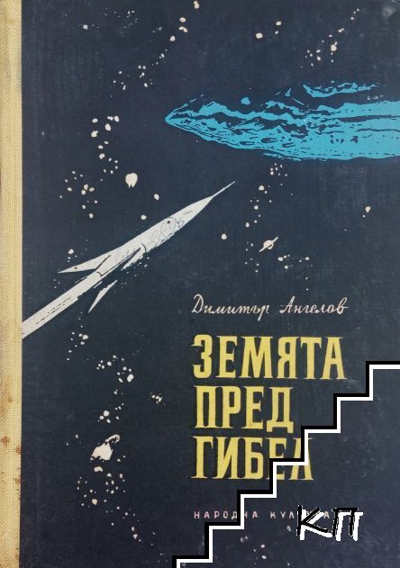 Земята пред гибел