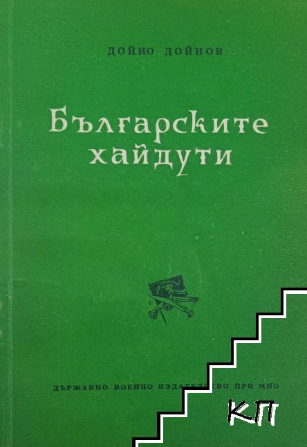 Българските хайдути