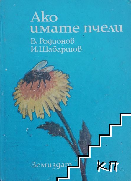 Ако имате пчели