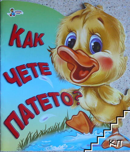 Как чете патето