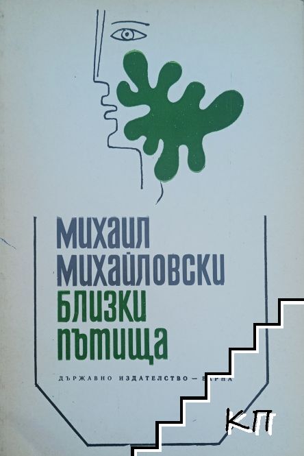 Близки пътища