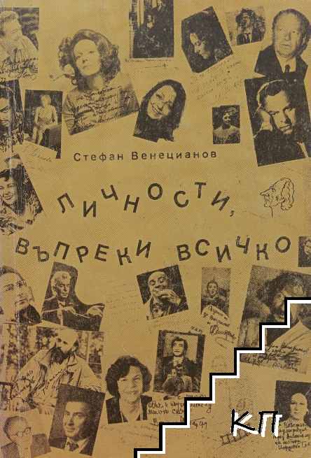 Личности, въпреки всичко