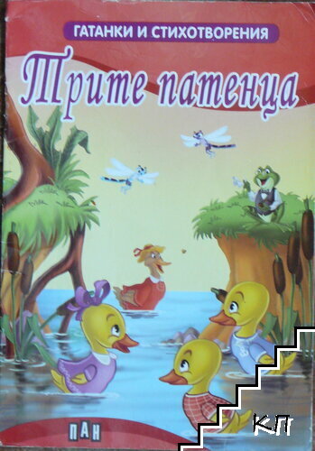 Трите патенца