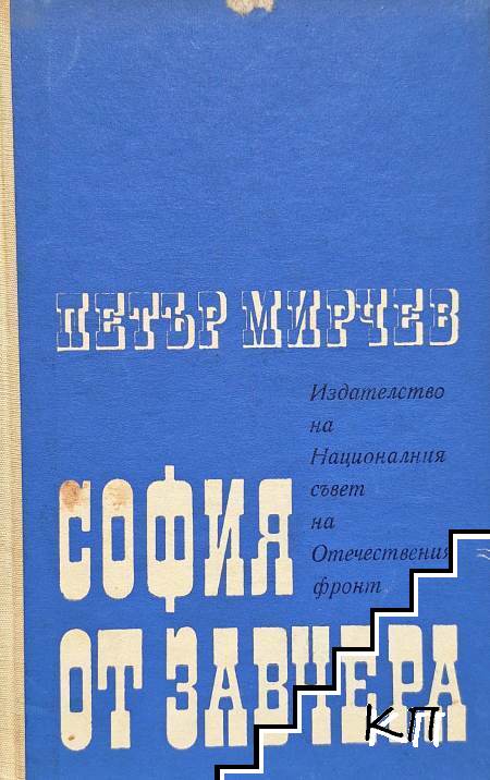 София от завчера