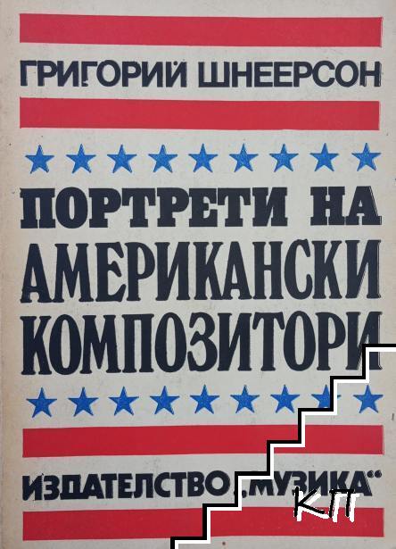 Портрети на американски композитори