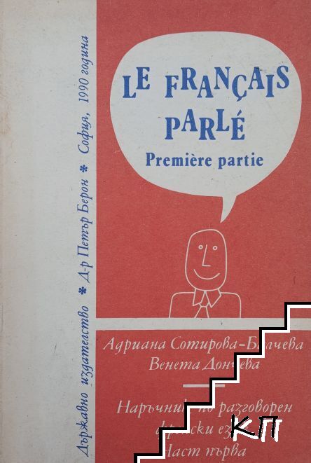 Le francais parle. Premiere partie. Част 1