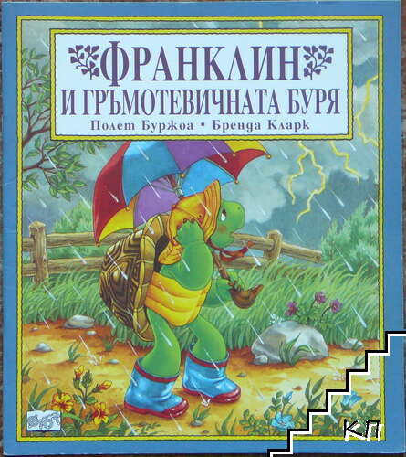 Франклин и гръмотевичната буря