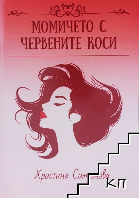 Момичето с червените коси