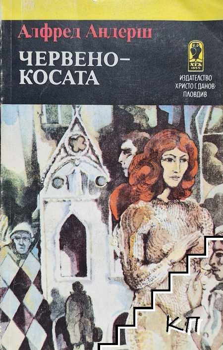 Червенокосата