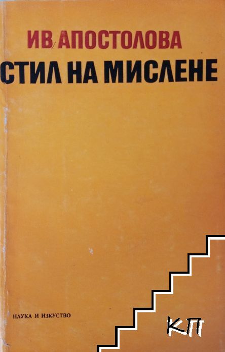 Стил на мислене