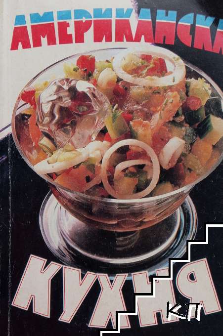 Американска кухня