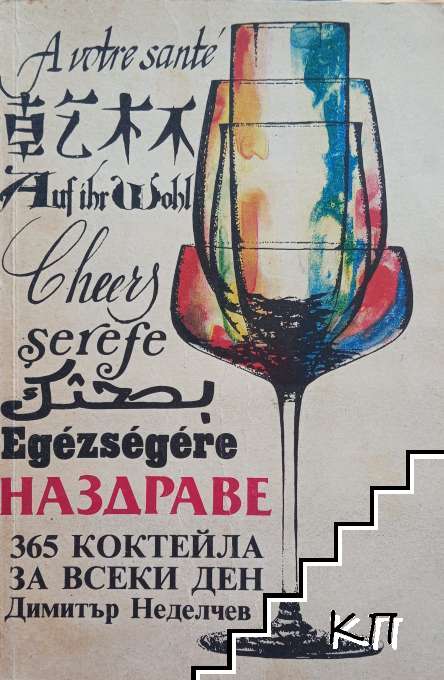 Наздраве. 365 коктейла за всеки ден
