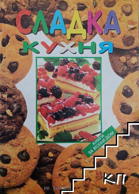 Сладка кухня