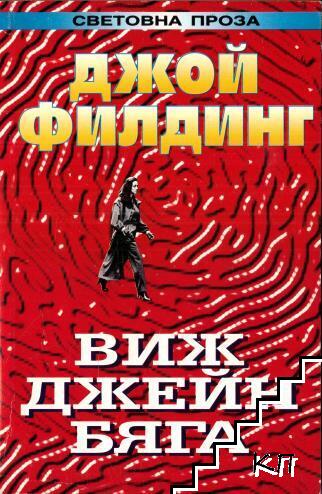 Виж Джейн бяга...
