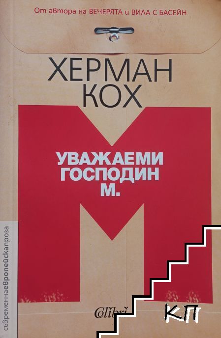Уважаеми господин М.