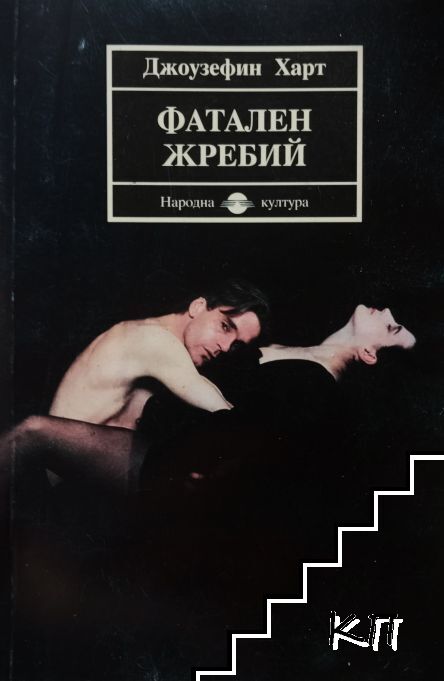 Фатален жребий