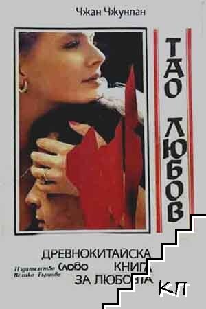 Тао любов