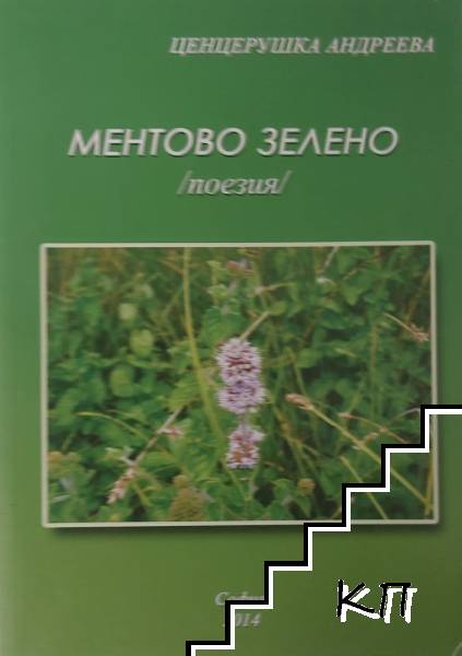 Ментово зелено