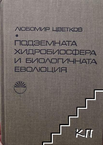 Подземната хидробиосфера и биологичната еволюция Подземната хидробиосфера и биологичната еволюция