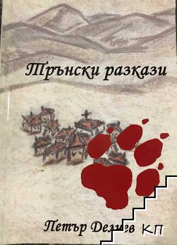 Трънски разкази