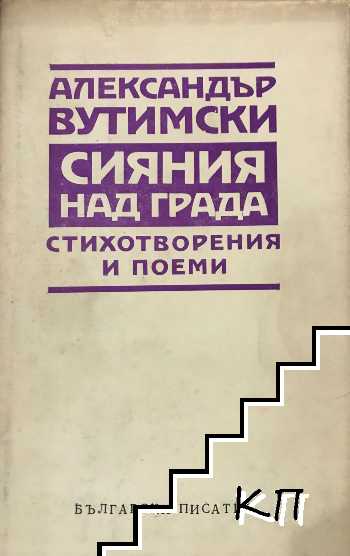 Сияния над града Сияния над града