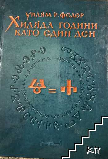 Хиляда години като един ден