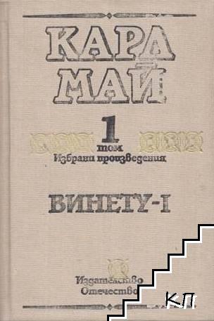 Избрани произведения в десет тома. Том 1: Винету - I