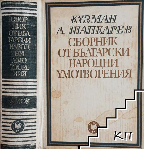 Сборник от български народни умотворения. Том 3: Песни из обществения, семейния и частния живот