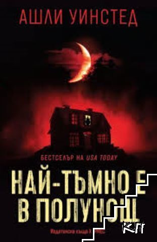 Най-тъмно е в полунощ Най-тъмно е в полунощ