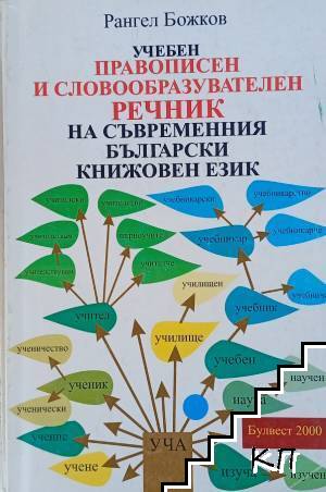 Учебен правописен и словообразувателен речник на съвременния български книжовен език Учебен правописен и словообразувателен речник на съвременния български книжовен език