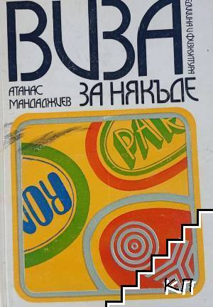 Виза за някъде
