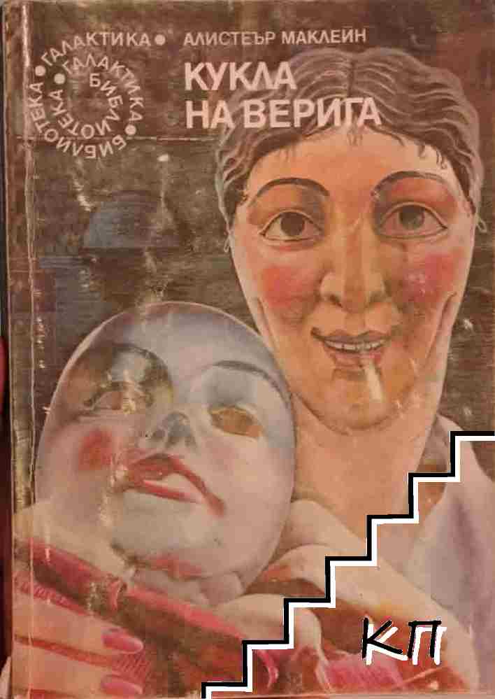 Кукла на верига
