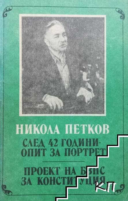Никола Петков. След 42 години - опит за портрет; Проект на БЗНС за Конституция