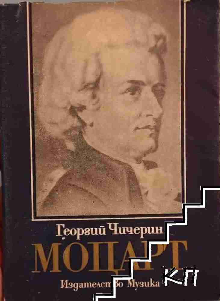 Моцарт