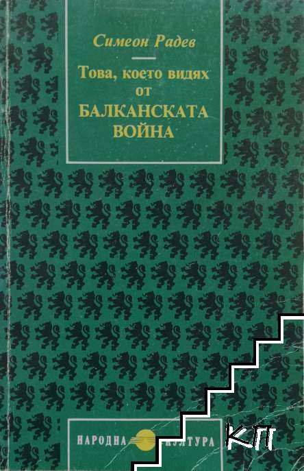Това, което видях от Балканската война