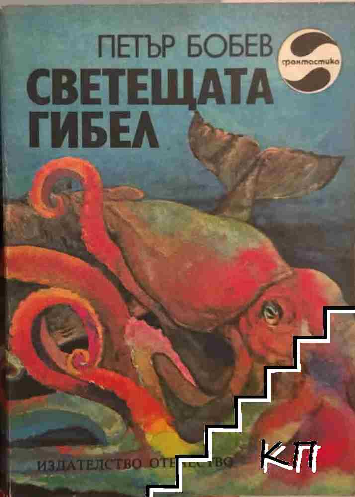 Светещата гибел