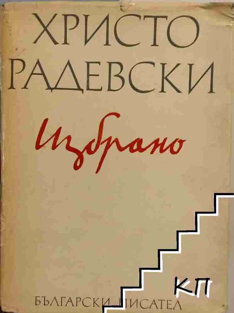 Избрано