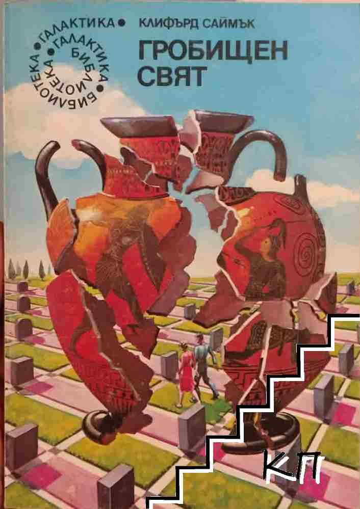 Гробищен свят
