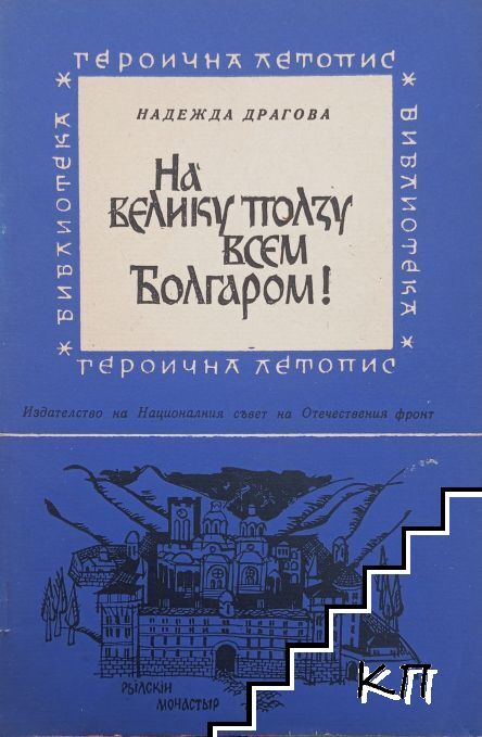 На велику ползу всем болгаром!