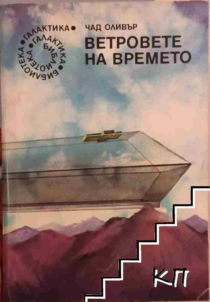 Ветровете на времето
