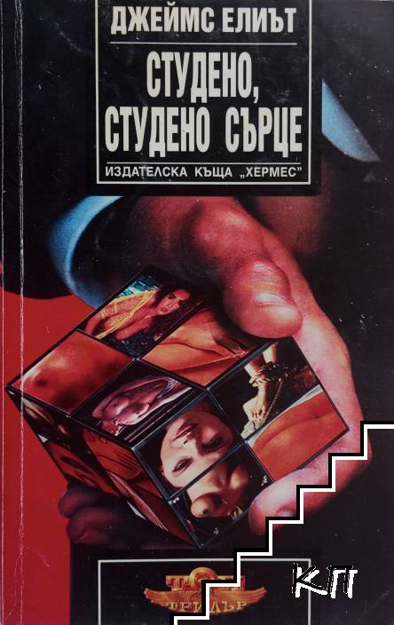 Студено, студено сърце