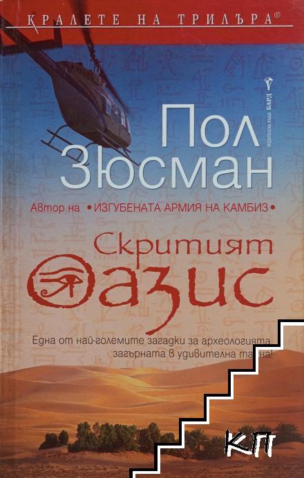 Скритият оазис