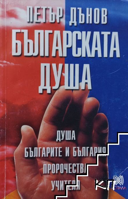 Българската душа