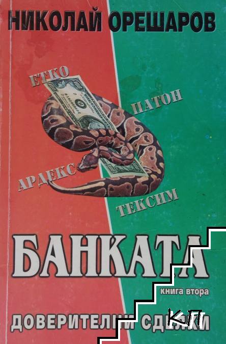 Банката. Книга 2