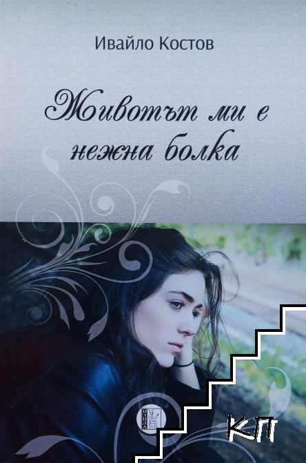 Животът ми е нежна болка