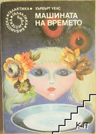 Машината на времето