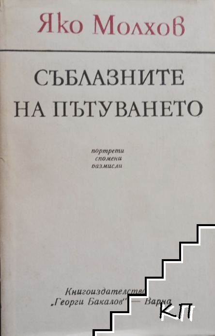 Съблазните на пътуването