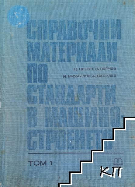Справочни материали по стандарти в машиностроенето. Том 1
